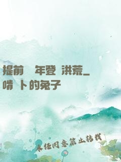 提前兩萬年登陸洪荒
