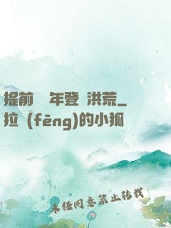 提前兩萬年登陸洪荒