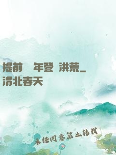 提前兩萬年登陸洪荒