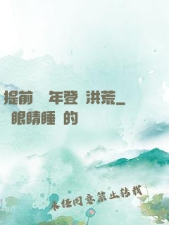 提前兩萬年登陸洪荒