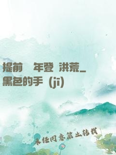 提前兩萬年登陸洪荒