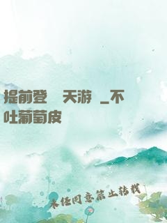 提前登錄諸天游戲