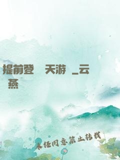 提前登錄諸天游戲
