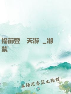 提前登錄諸天游戲