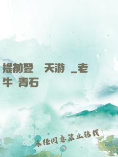 提前登錄諸天游戲