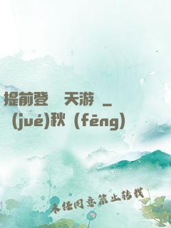 提前登錄諸天游戲
