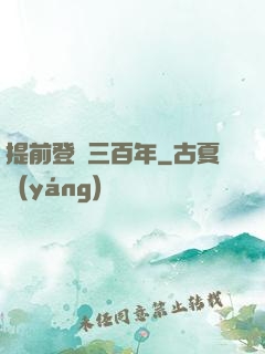 提前登陸三百年