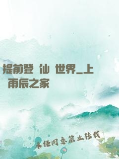 提前登陸仙俠世界