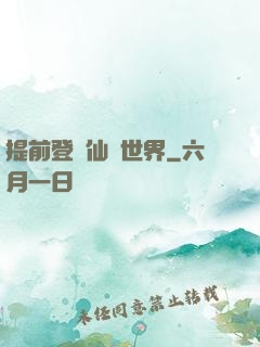 提前登陸仙俠世界