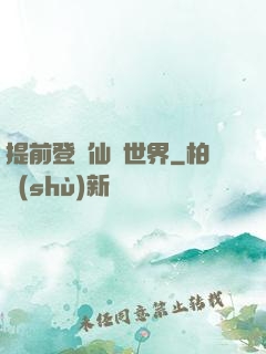 提前登陸仙俠世界
