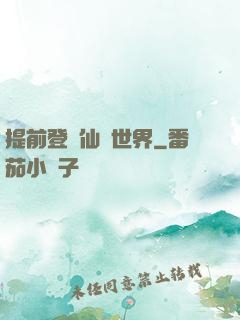 提前登陸仙俠世界