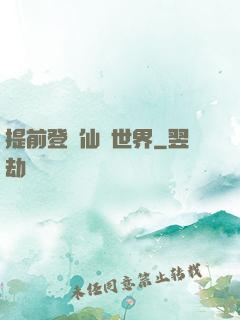 提前登陸仙俠世界