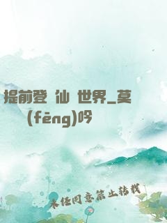 提前登陸仙俠世界