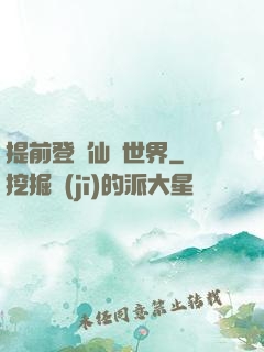提前登陸仙俠世界