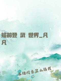 提前登陸武俠世界