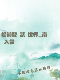 提前登陸武俠世界