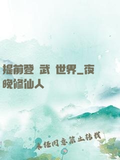提前登陸武俠世界