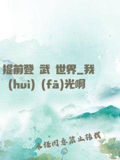 提前登陸武俠世界