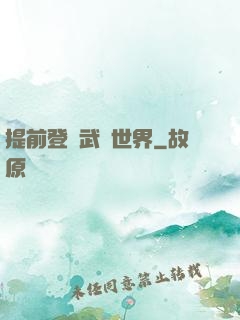 提前登陸武俠世界