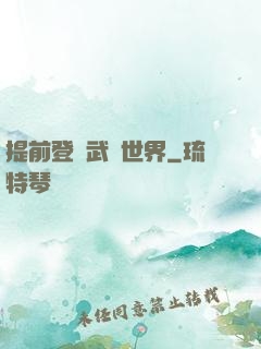 提前登陸武俠世界