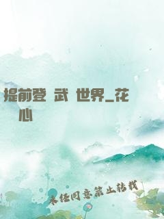 提前登陸武俠世界