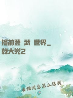 提前登陸武俠世界