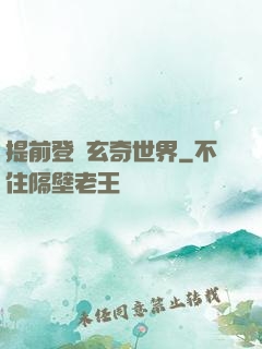 提前登陸玄奇世界