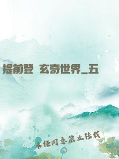 提前登陸玄奇世界