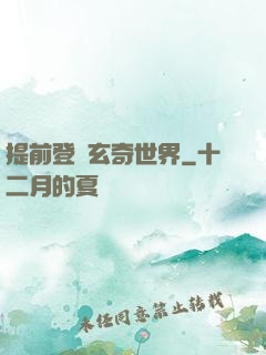 提前登陸玄奇世界