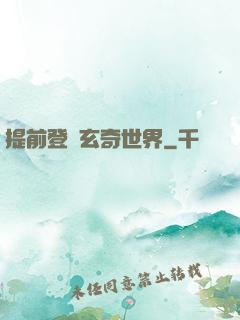 提前登陸玄奇世界