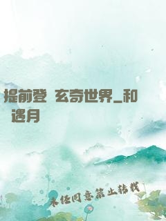 提前登陸玄奇世界
