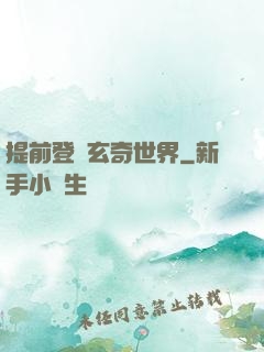 提前登陸玄奇世界