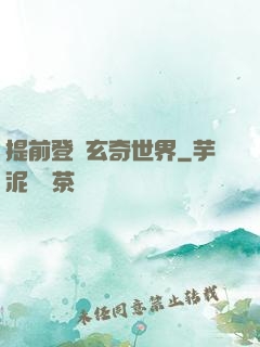 提前登陸玄奇世界