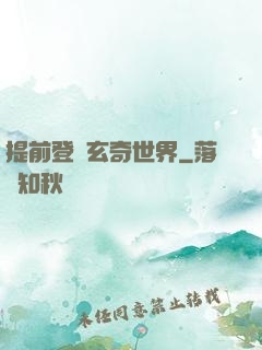 提前登陸玄奇世界