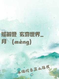 提前登陸玄奇世界