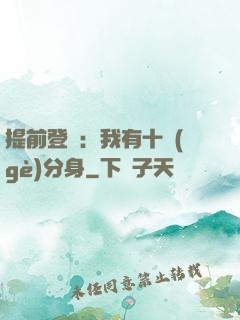 提前登陸：我有十個(gè)分身