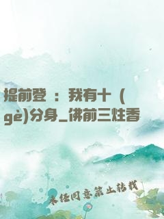 提前登陸：我有十個(gè)分身