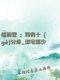 提前登陸：我有十個(gè)分身