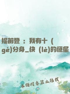 提前登陸：我有十個(gè)分身