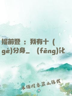 提前登陸：我有十個(gè)分身