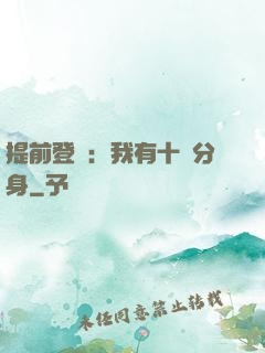 提前登陸：我有十個分身