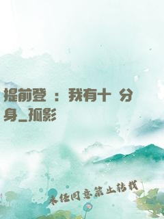 提前登陸：我有十個分身
