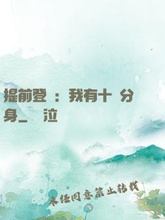提前登陸：我有十個分身
