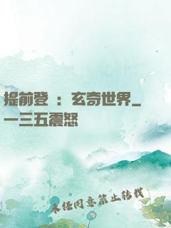 提前登陸：玄奇世界