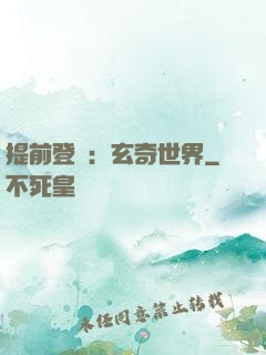 提前登陸：玄奇世界