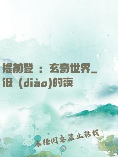 提前登陸：玄奇世界