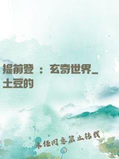 提前登陸：玄奇世界