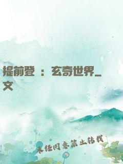 提前登陸：玄奇世界