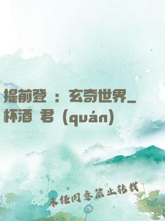 提前登陸：玄奇世界