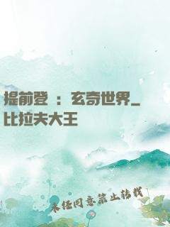 提前登陸：玄奇世界